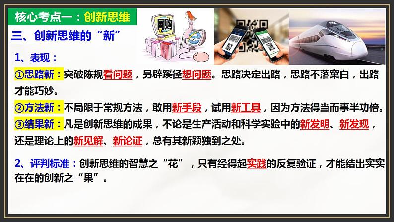 第四单元 提高创新思维能力 单元复习课件-2023届高考政治一轮复习(统编版选择性必修3)第6页
