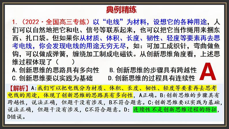 第四单元 提高创新思维能力 单元复习课件-2023届高考政治一轮复习(统编版选择性必修3)第7页
