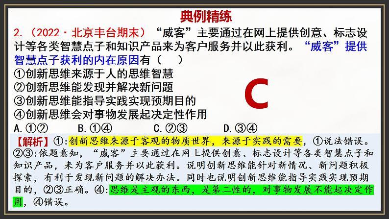 第四单元 提高创新思维能力 单元复习课件-2023届高考政治一轮复习(统编版选择性必修3)第8页