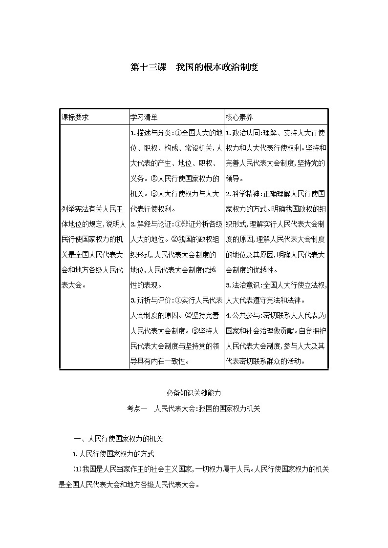 2022屆高考政治一輪復(fù)習(xí)人教統(tǒng)編版必修3學(xué)案：13我國的根本政治制度第1頁