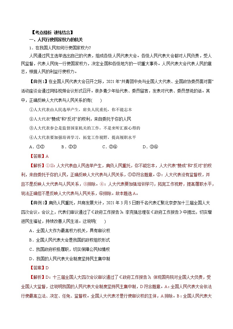 第五課 我國(guó)的根本政治制度（優(yōu)質(zhì)學(xué)案）(教師版）第2頁(yè)