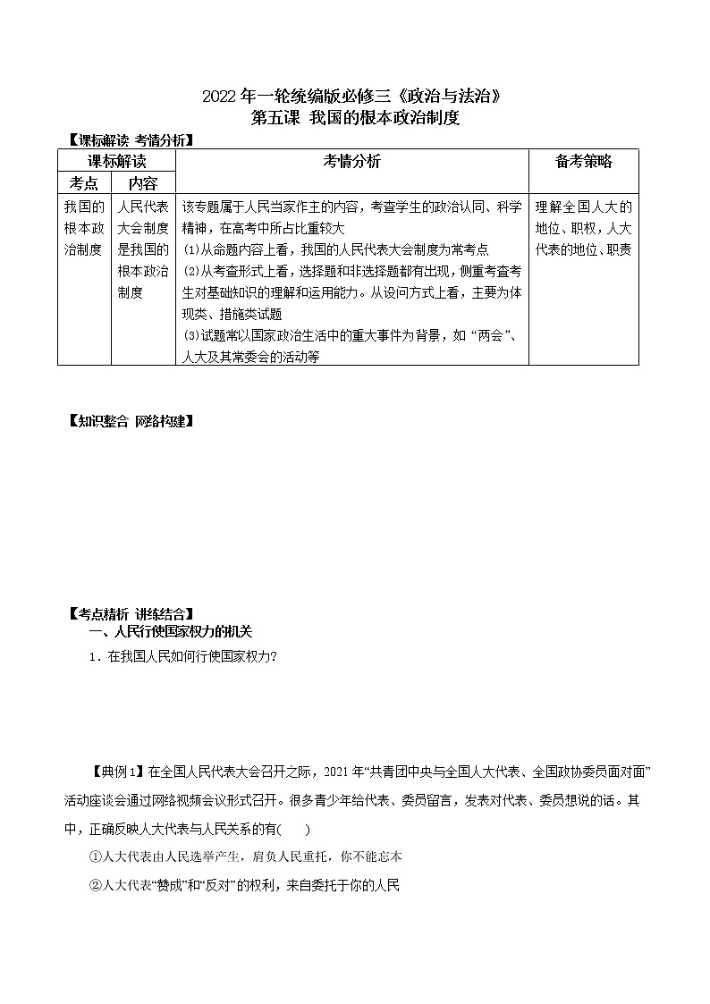 第五課 我國(guó)的根本政治制度（優(yōu)質(zhì)學(xué)案）(學(xué)生版）第1頁(yè)