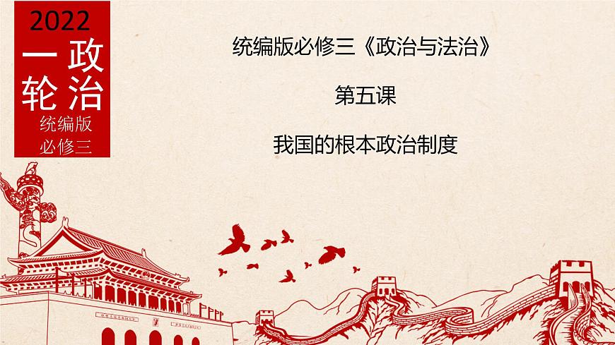 第五課 我國的根本政治制度（優(yōu)質(zhì)課件）-2022年高考政治一輪復習高效優(yōu)質(zhì)課件與學案（統(tǒng)編版）第1頁