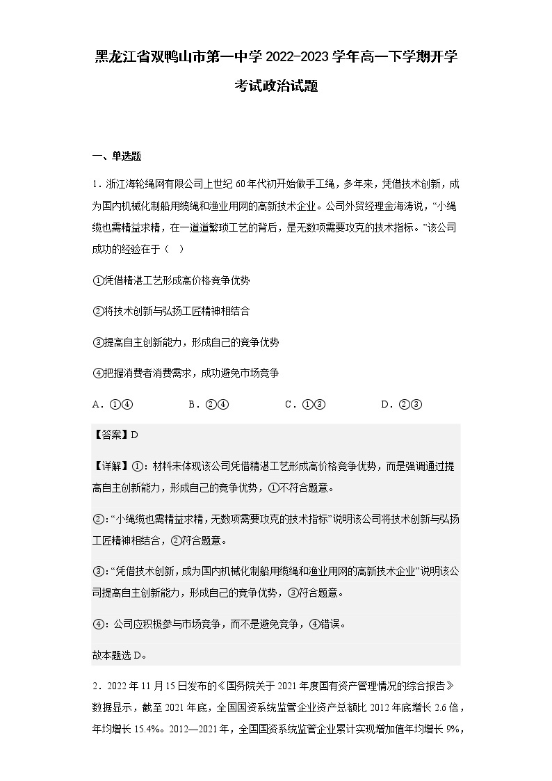 黑龙江省双鸭山市第一中学2022-2023学年高一下学期开学考试政治试题含答案01
