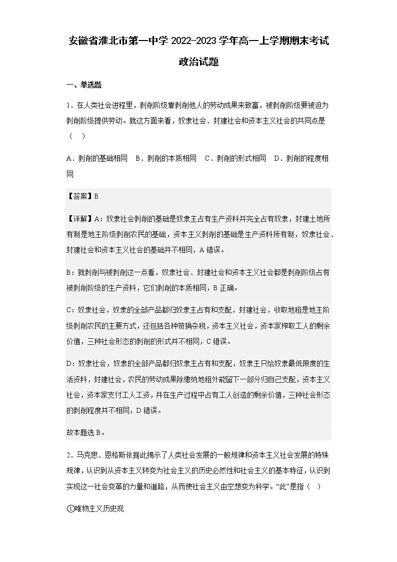 安徽省淮北市第一中学2022-2023学年高一上学期期末考试政治试题含解析第1页