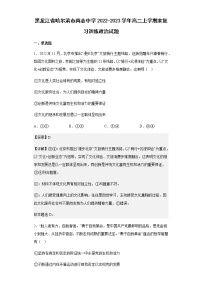 黑龍江省哈爾濱市尚志中學(xué)2022-2023學(xué)年高二上學(xué)期末復(fù)習(xí)訓(xùn)練政治試題含解析