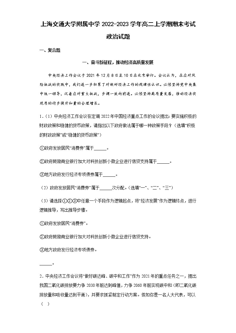 上海交通大学附属中学2022-2023学年高二上学期期末考试政治试题含解析第1页
