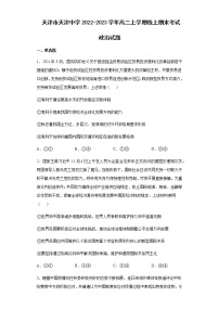 天津市天津中学2022-2023学年高二上学期线上期末考试政治试题含解析