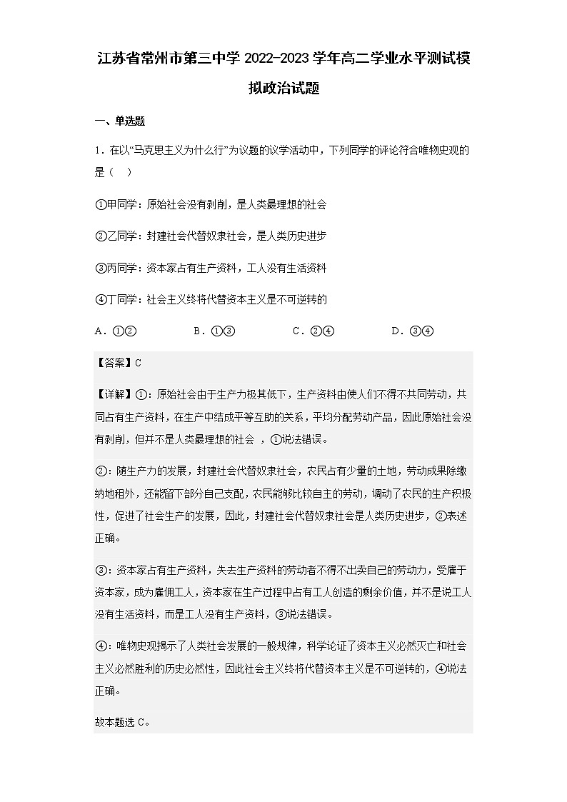 江蘇省常州市第三中學(xué)2022-2023學(xué)年高二學(xué)業(yè)水平測(cè)試模擬政治試題含解析第1頁(yè)