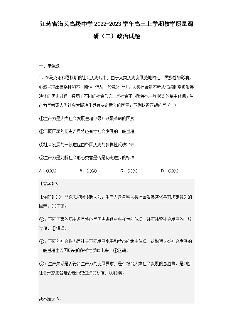江苏省海头高级中学2022-2023学年高三上学期教学质量调研(二)政治试题含解析01