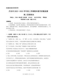 辽宁省丹东市2022-2023学年高三上学期期末教学质量监测政治试题（含答案）