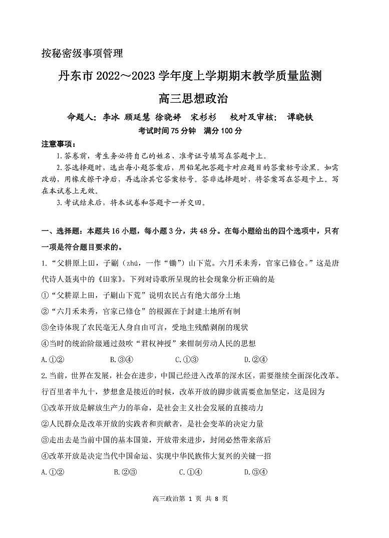辽宁省丹东市2022-2023学年高三上学期期末教学质量监测政治试题第1页