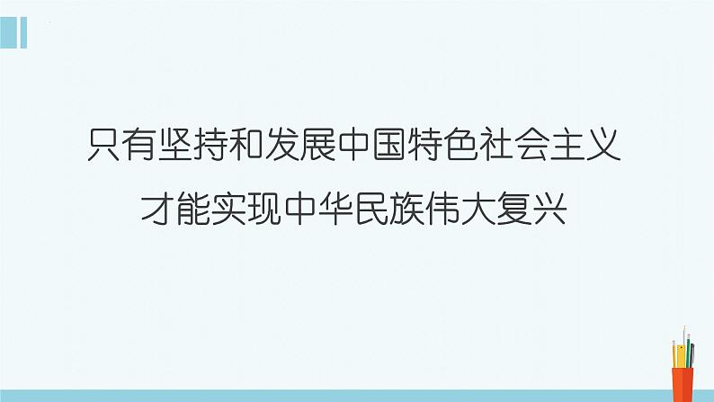 专题4 只有坚持和发展中国特色社会主义才能实现中华民族伟大复兴-2023年高考政治二轮复习课件(统编版)01