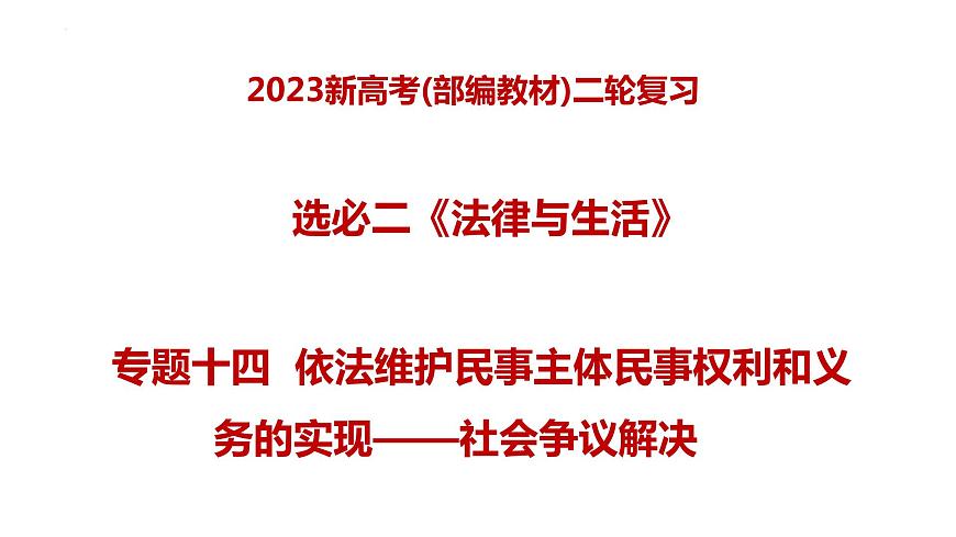 專題十四  依法維護(hù)民事主體民事權(quán)利和義務(wù)的實(shí)現(xiàn)——社會(huì)爭(zhēng)議解決（課件）-2023年高考政治二輪復(fù)習(xí)測(cè)（新高考專用）第1頁(yè)