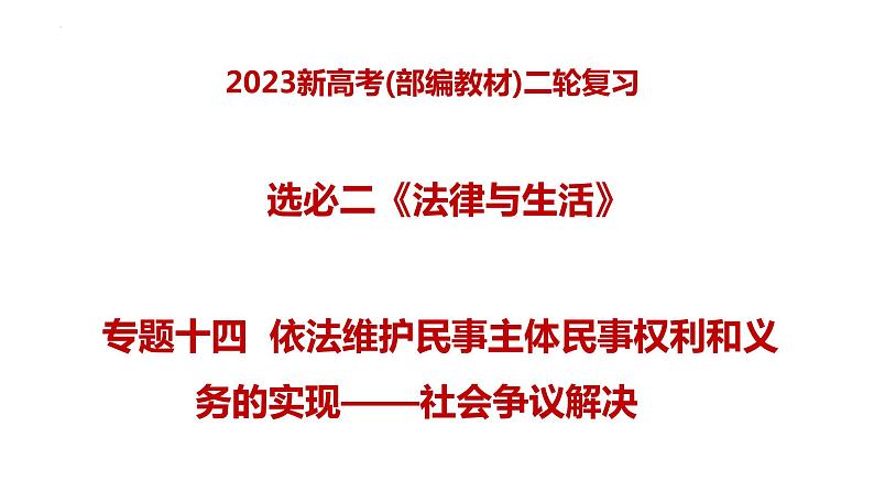 专题十四  依法维护民事主体民事权利和义务的实现——社会争议解决(课件)-2023年高考政治二轮复习测(新高考专用)第1页