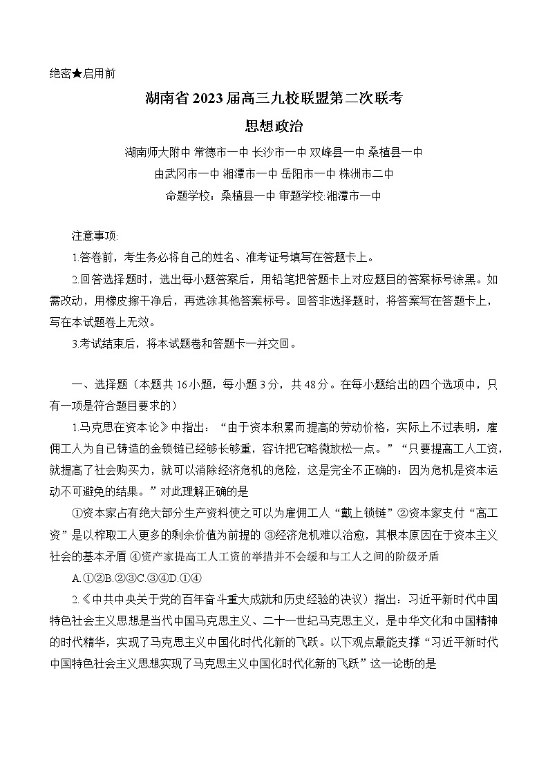 湖南省九校联盟2022-2023学年高三下学期高考第二次联考政治试题01