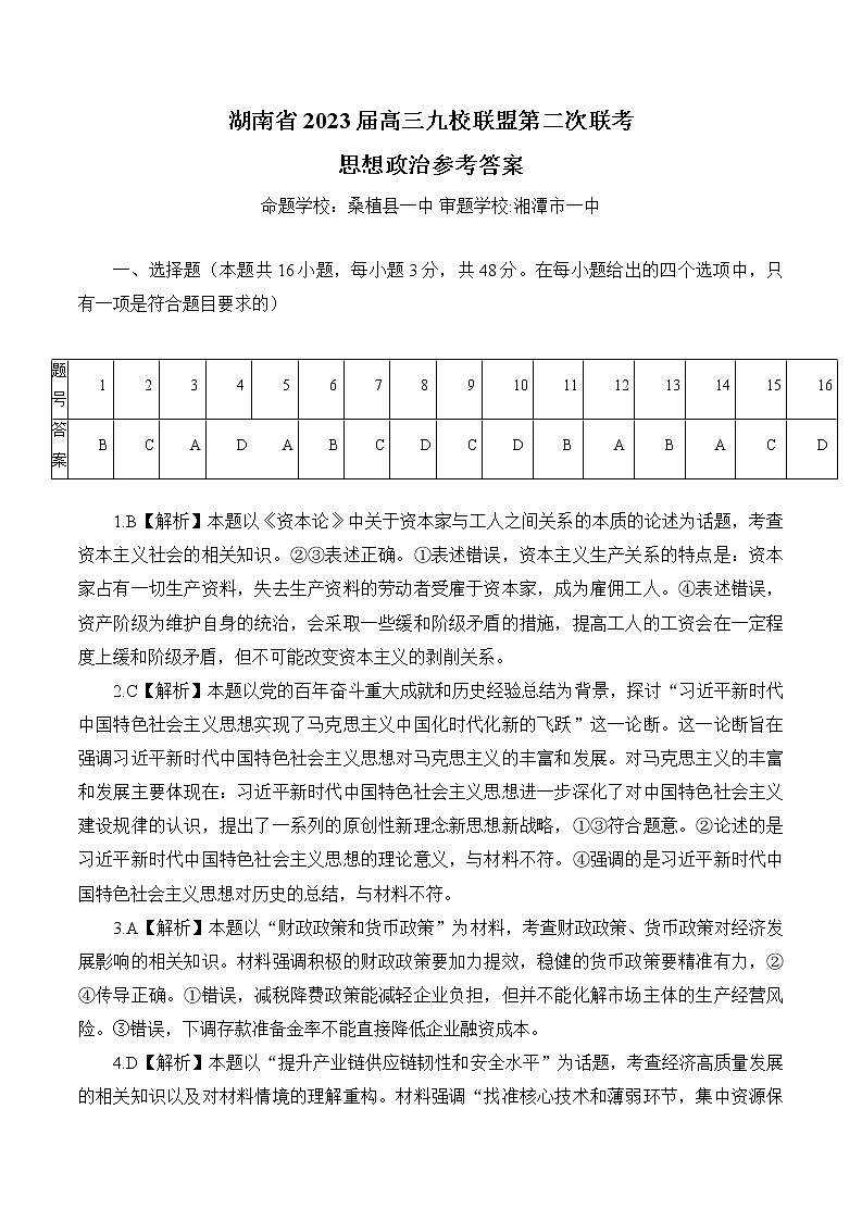 湖南省九校联盟2022-2023学年高三下学期高考第二次联考政治试题01
