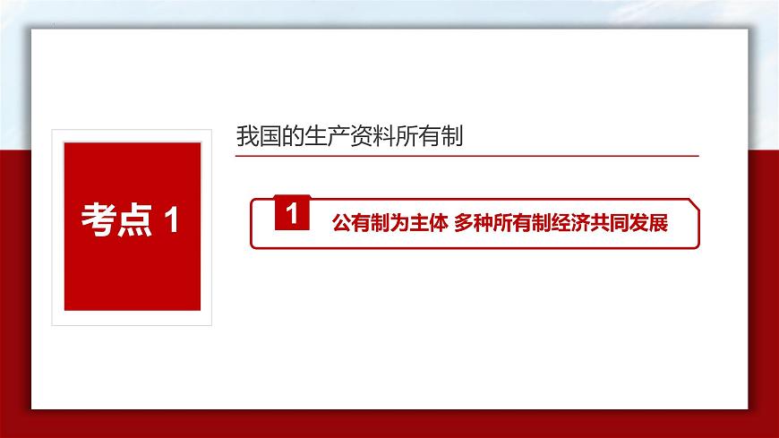 專題05 基本經(jīng)濟制度與經(jīng)濟體制（精講）-備戰(zhàn)高考政治二輪復(fù)習(xí)核心專題講+練（新教材新高考）課件PPT第8頁