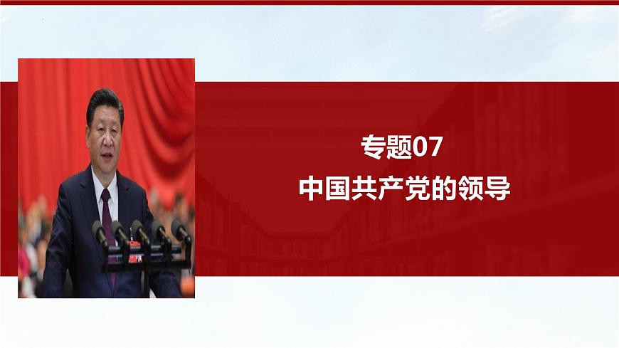 專題07 中國(guó)共產(chǎn)黨的領(lǐng)導(dǎo)（精講）-備戰(zhàn)高考政治二輪復(fù)習(xí)核心專題講+練（新教材新高考）課件PPT第1頁