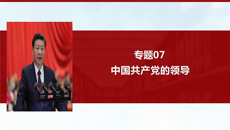 专题07 中国共产党的领导(精讲)-备战高考政治二轮复习核心专题讲+练(新教材新高考)课件PPT第1页
