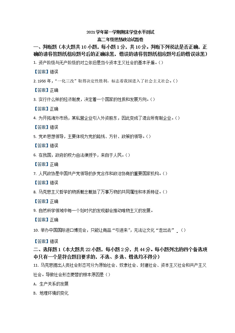 2022杭州八县区高二上学期期末学业水平测试政治试题含答案01
