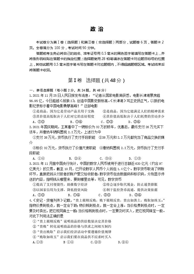 2022凉山州西昌高一上学期期末检测政治试卷含答案第1页