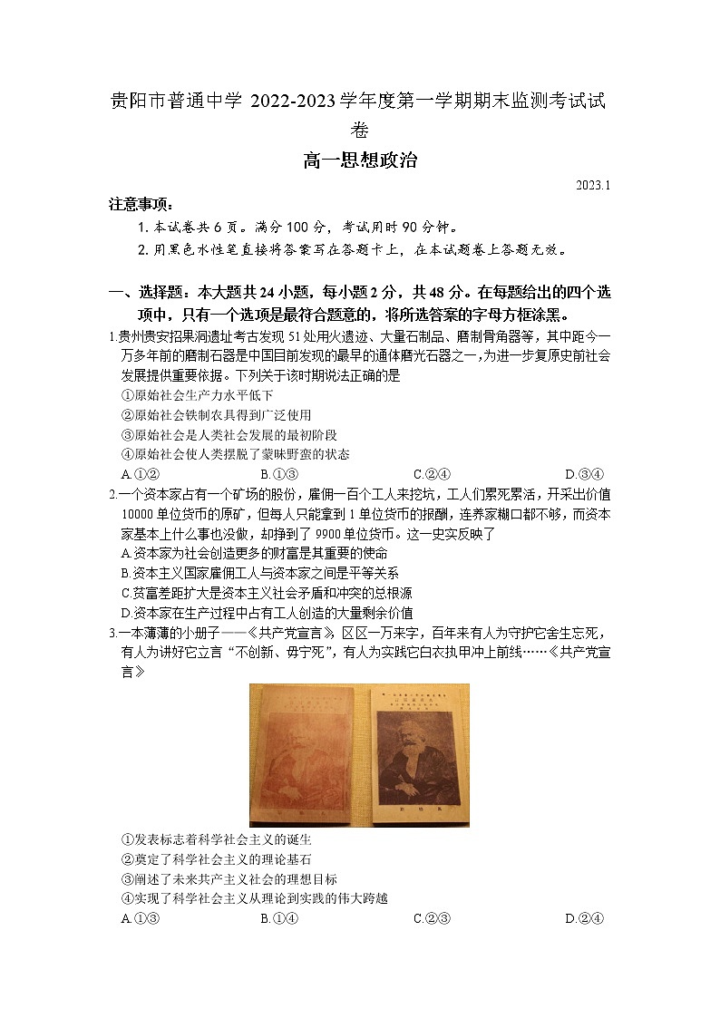 2023贵阳普通中学高一上学期期末监测政治试题含答案01