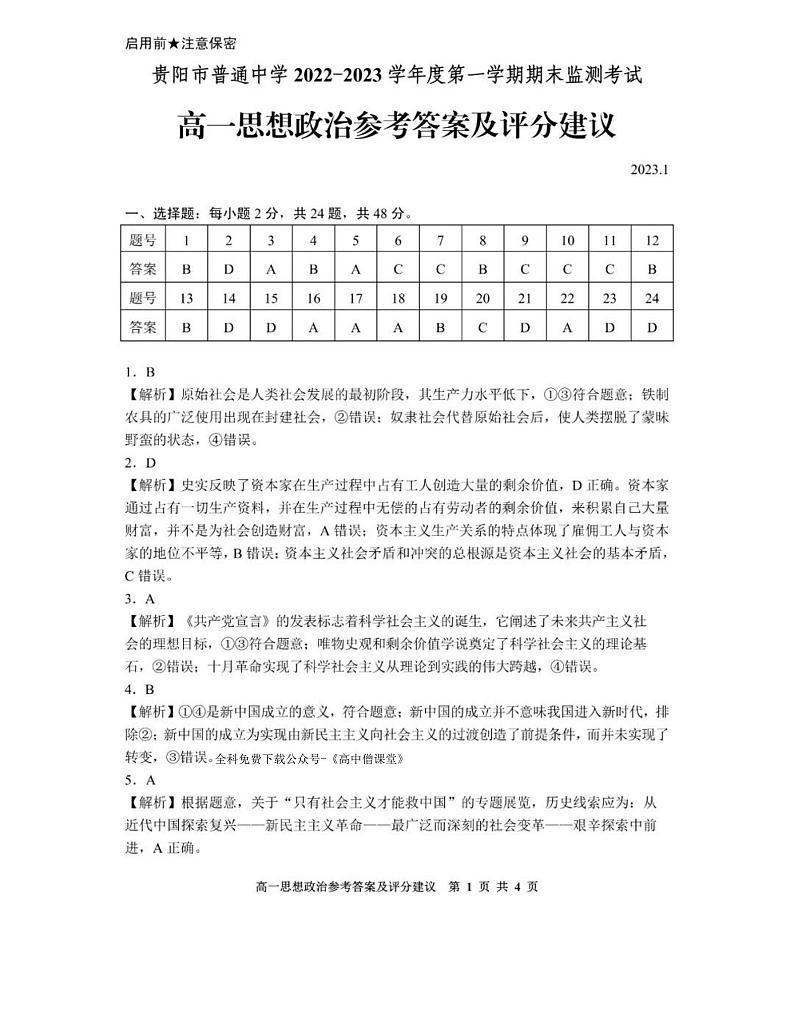 2023贵阳普通中学高一上学期期末监测政治试题含答案01