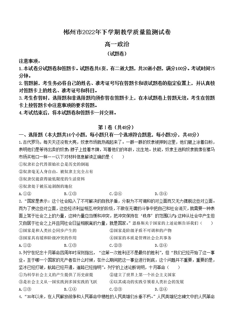 2023郴州高一上学期期末政治试题含答案第1页