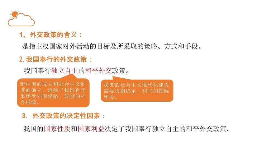 5.1中國(guó)外交政策的形成與發(fā)展-高中政治《當(dāng)代國(guó)際政治與經(jīng)濟(jì)》課件(統(tǒng)編版選擇性必修一)第3頁(yè)