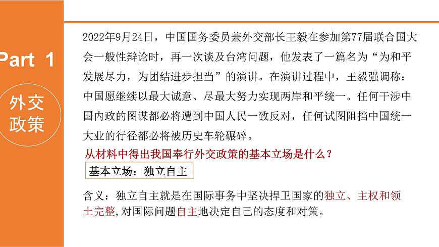 5.1中國(guó)外交政策的形成與發(fā)展-高中政治《當(dāng)代國(guó)際政治與經(jīng)濟(jì)》課件(統(tǒng)編版選擇性必修一)第4頁(yè)