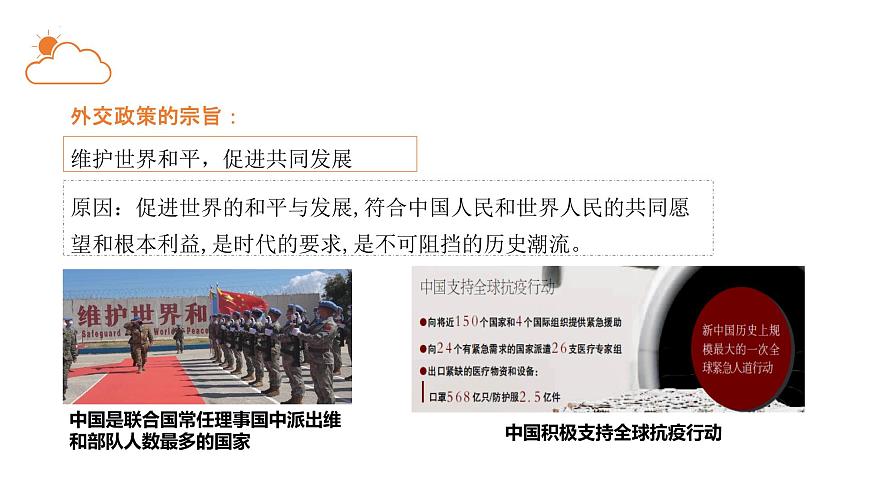 5.1中國(guó)外交政策的形成與發(fā)展-高中政治《當(dāng)代國(guó)際政治與經(jīng)濟(jì)》課件(統(tǒng)編版選擇性必修一)第5頁(yè)