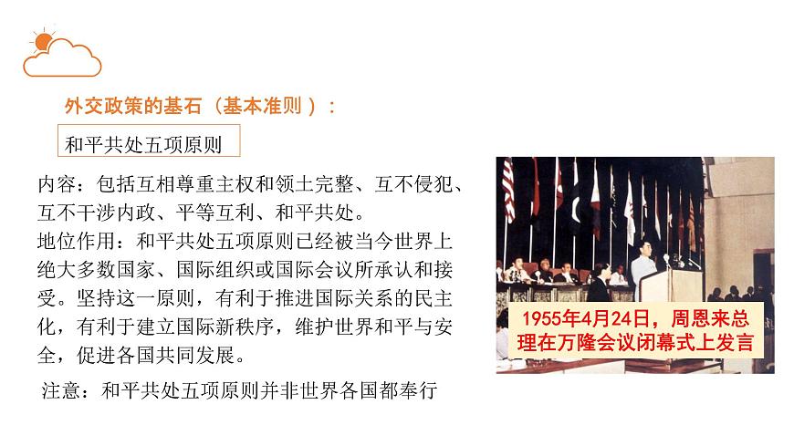 5.1中國(guó)外交政策的形成與發(fā)展-高中政治《當(dāng)代國(guó)際政治與經(jīng)濟(jì)》課件(統(tǒng)編版選擇性必修一)第7頁(yè)