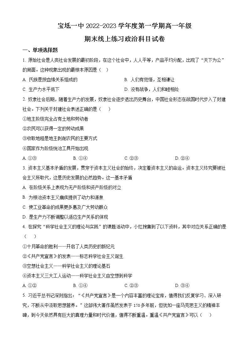 2023天津宝坻区一中高一上学期线上期末训练政治试题含解析01