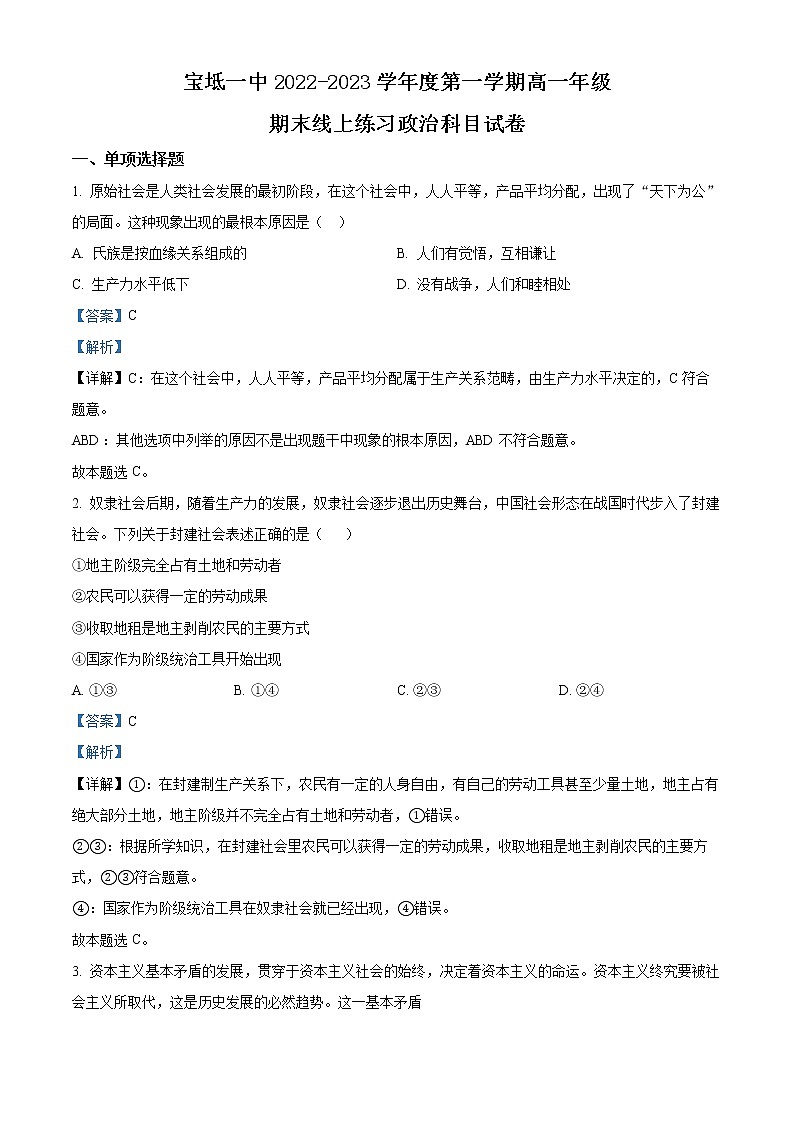 2023天津宝坻区一中高一上学期线上期末训练政治试题含解析01