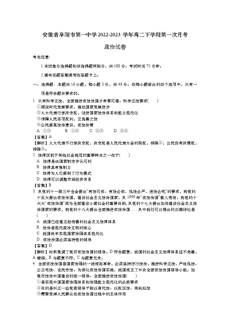 安徽省阜阳市第一中学2022-2023学年高一政治下学期第一次月考试卷（Word版附解析）01