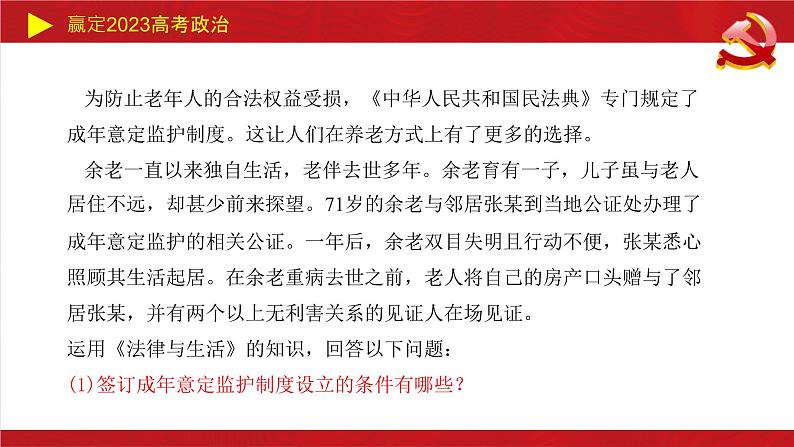 家庭与婚姻主观题课件-2023届高考政治二轮复习统编版选择性必修二法律与生活08