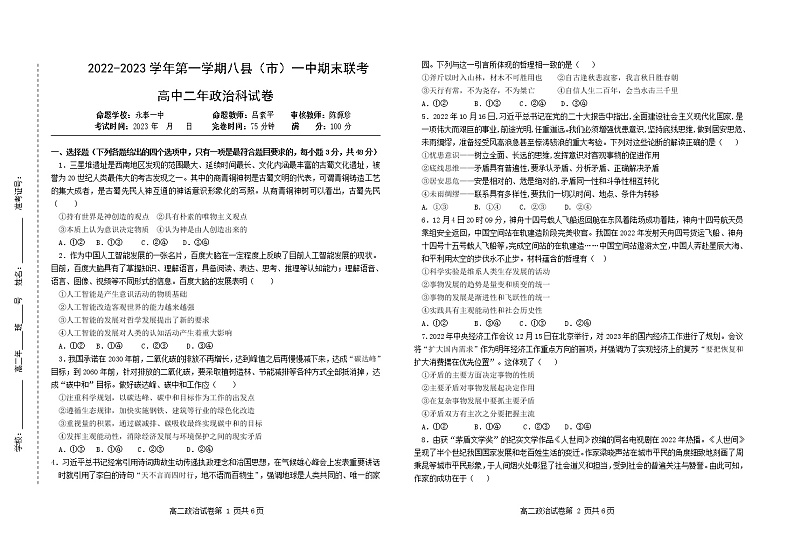 福建省福州市八县(市、区)一中2022-2023学年高二上学期期末联考政治试卷第1页