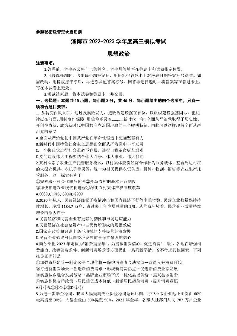 2023届山东省淄博市高三下学期模拟考试(一模)思想政治试题(PDF版)第1页