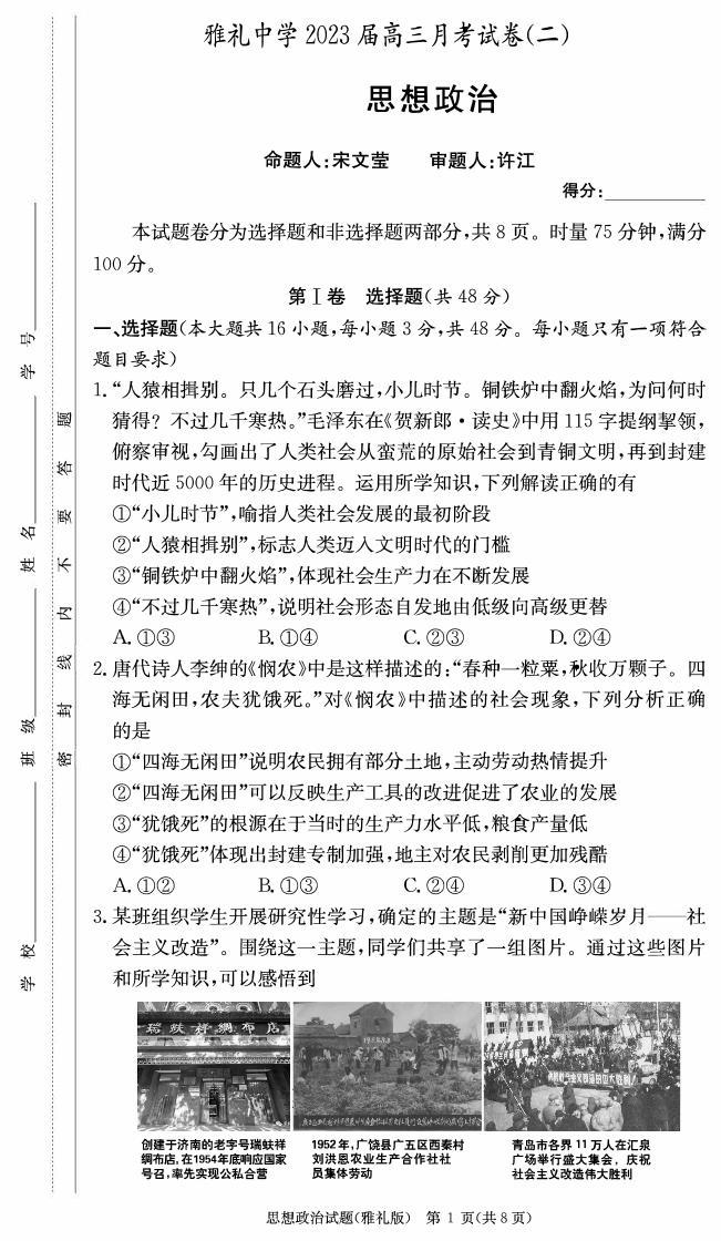 2022-2023学年湖南省长沙市雅礼中学高三上学期月考政治试卷（二） PDF版01