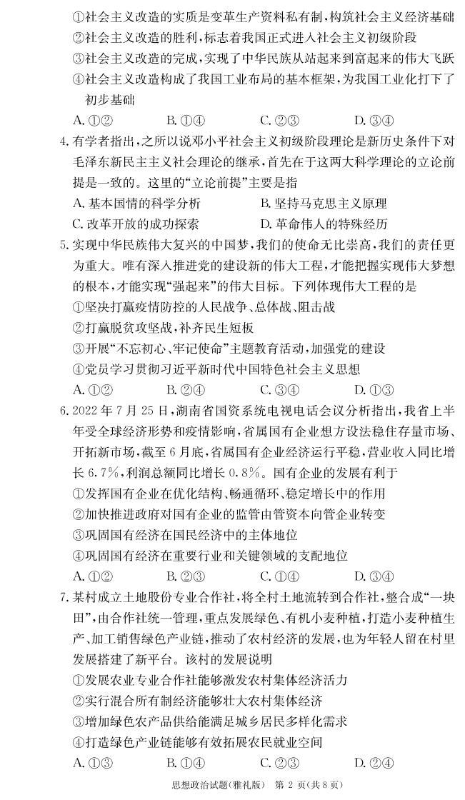 2022-2023学年湖南省长沙市雅礼中学高三上学期月考政治试卷（二） PDF版02