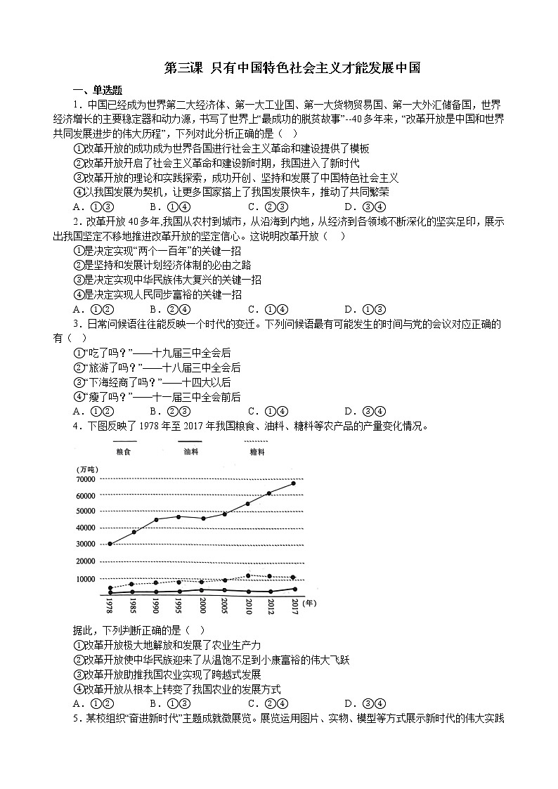 第三课 只有中国特色社会主义才能发展中国 练习 2022-2023学年度高中政治统编版必修一中国特社会主义01