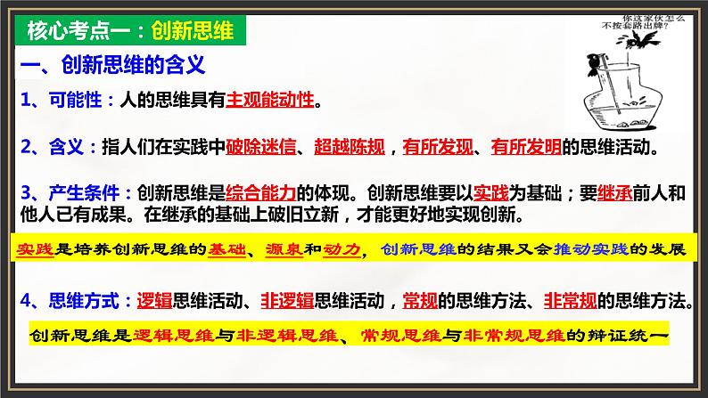 第四单元 提高创新思维能力 单元复习课件-2023届高考政治一轮复习(统编版选择性必修3)第4页