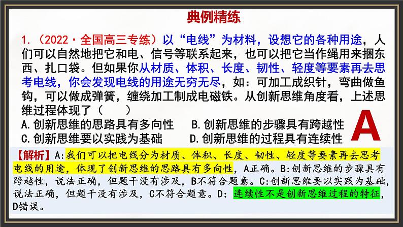 第四单元 提高创新思维能力 单元复习课件-2023届高考政治一轮复习(统编版选择性必修3)第7页