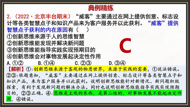 第四单元 提高创新思维能力 单元复习课件-2023届高考政治一轮复习(统编版选择性必修3)第8页
