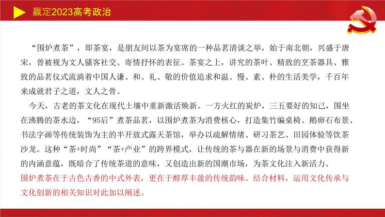 文化传承与文化创新主观题课件-2023届高考政治二轮复习统编版必修四哲学与文化08