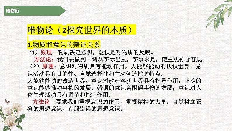 探究世界的本质(唯物论主观题)课件-2023届高考政治二轮复习统编版必修四哲学与文化第3页