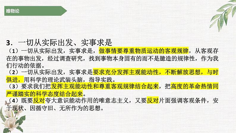 探究世界的本质(唯物论主观题)课件-2023届高考政治二轮复习统编版必修四哲学与文化第5页