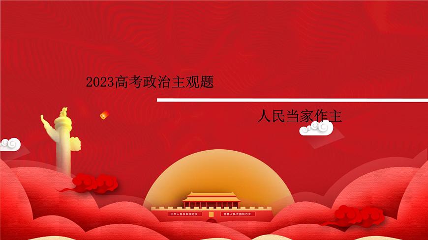 人民當(dāng)家作主主觀題課件-2023屆高考政治二輪復(fù)習(xí)統(tǒng)編版必修三政治與法治第1頁