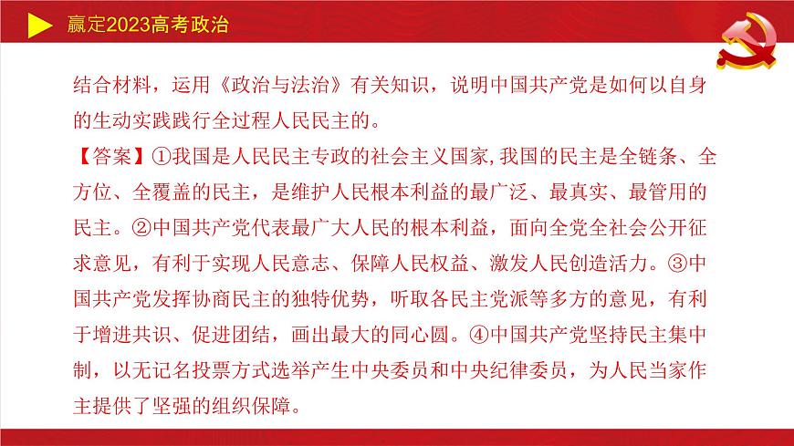 人民當(dāng)家作主主觀題課件-2023屆高考政治二輪復(fù)習(xí)統(tǒng)編版必修三政治與法治第3頁